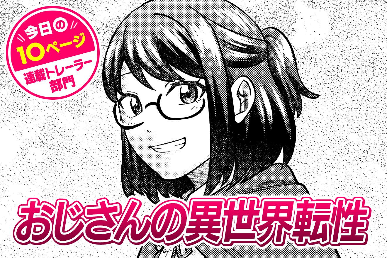 【今日の10ページ】おじさんの異世界転性｜くぼたふみお