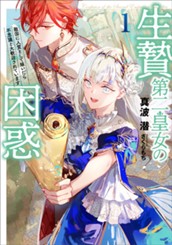【試し読み】生贄第二皇女の困惑 1 敵国に人質として嫁いだら不思議と大歓迎されています｜アース・スター ルナ のサムネイル