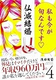仏滅結婚 (4) (ヒーローズコミックス)