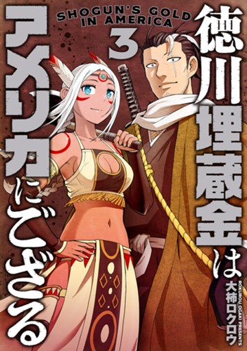 徳川埋蔵金はアメリカにござる　３巻