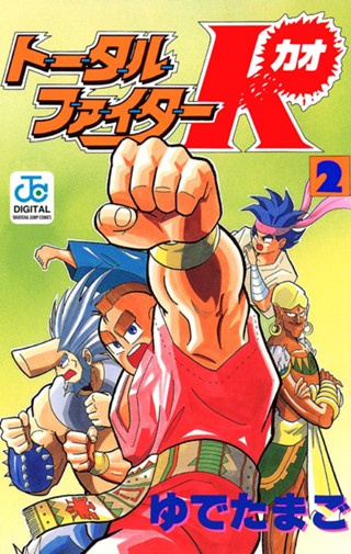 トータルファイターK 3 - ゆでたまご | 少年ジャンプ＋ 