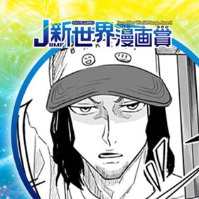 スマイルベーカリー／2024年6月期JUMP新世界漫画賞