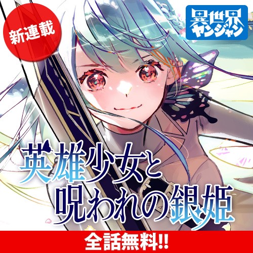 英雄少女と呪われの銀姫