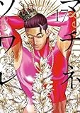 マチネとソワレ（１７） (ゲッサン少年サンデーコミックス)