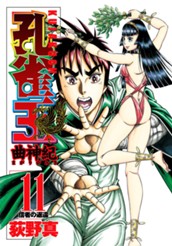 孔雀王 曲神紀 集英社版 11 のサムネイル