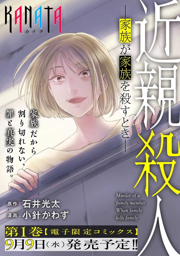 近親殺人 ―家族が家族を殺すとき―