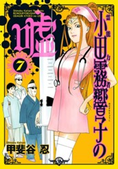 霊能力者 小田霧響子の嘘 7 のサムネイル
