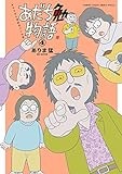 あだち勉物語 ~あだち充を漫画家にした男~ (4) (サンデーうぇぶり)