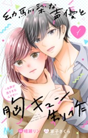 幼馴染な声優と胸キュン制作～お声が良すぎるんです！～ 1 のサムネイル