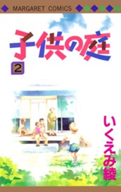 子供の庭 2 のサムネイル