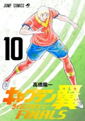 キャプテン翼 ライジングサン FINALS 10 のサムネイル