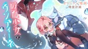 【読切】吸血少女とウンディーネ のサムネイル