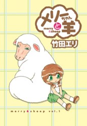 メリーちゃんと羊 1 のサムネイル
