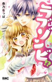 ラブゾンビ!? のサムネイル