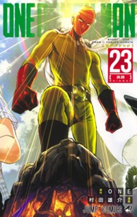 ワンパンマン 23 (ジャンプコミックス)