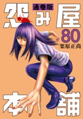 怨み屋本舗 通巻版 80 のサムネイル