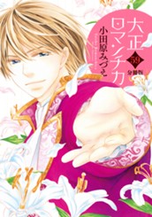 【分冊版】大正ロマンチカ 59 のサムネイル