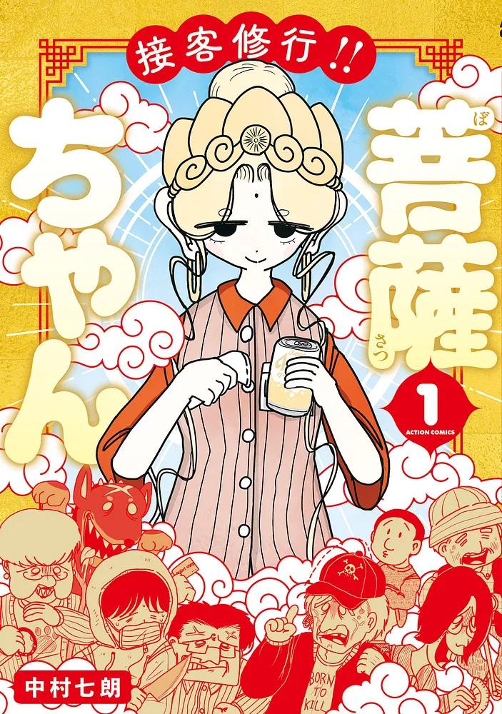 接客修行!! 菩薩ちゃん 1/中村七朗