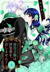 悪役令嬢は浮気者を許しません！ 5 のサムネイル