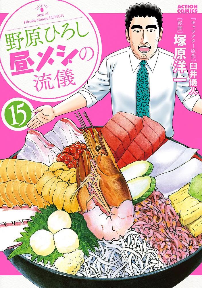 野原ひろし 昼メシの流儀 15/キャラクター原作・臼井儀人/漫画・塚原洋一
