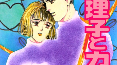 珈理子とカルシウム