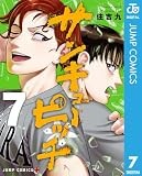 サンキューピッチ 7 (ジャンプコミックスDIGITAL)