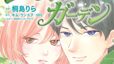 シークレット ガーデン 桐島りら キムウンスク ｓｂｓ ｎｈｋエンタープライズ 第１章 魔法のはじまり コミックdays