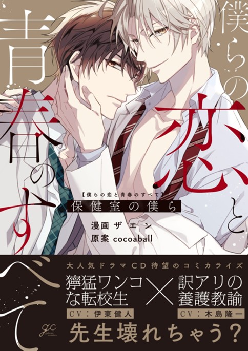 僕らの恋と青春のすべて 保健室の僕ら