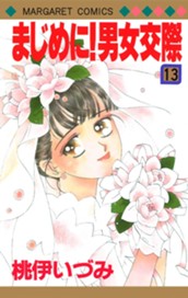 まじめに！男女交際 13 のサムネイル