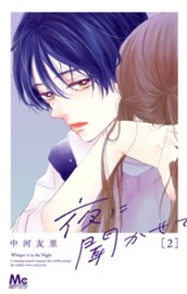 夜に聞かせて 2 のサムネイル