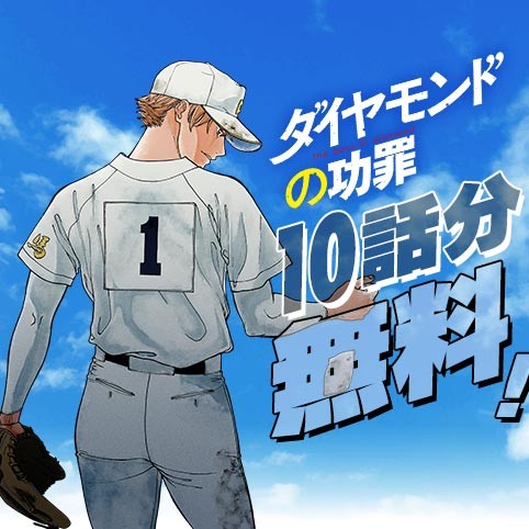 ダイヤモンドの功罪