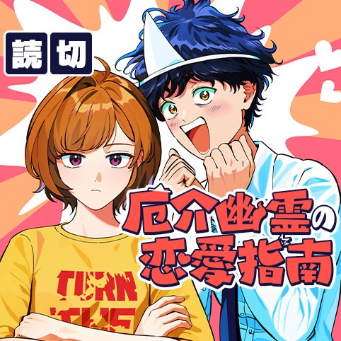 厄介幽霊の恋愛指南