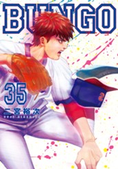 BUNGO―ブンゴ― 35 のサムネイル