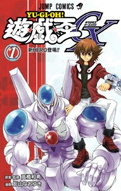 遊☆戯☆王GX 1 のサムネイル