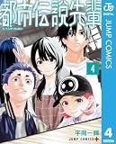 都市伝説先輩 4 (ジャンプコミックスDIGITAL)