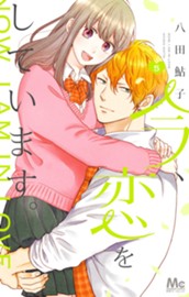 今、恋をしています。 5 のサムネイル