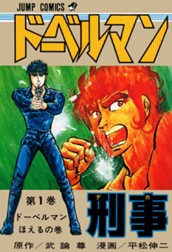 ドーベルマン刑事 集英社版 1 のサムネイル