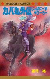 カバ丸外伝 じゃぱにーず・ひーろー のサムネイル