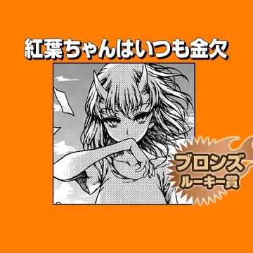 紅葉ちゃんはいつも金欠/2019年5月期ブロンズルーキー賞 - 森賀春人