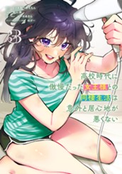 高校時代に傲慢だった女王様との同棲生活は意外と居心地が悪くない 3 のサムネイル