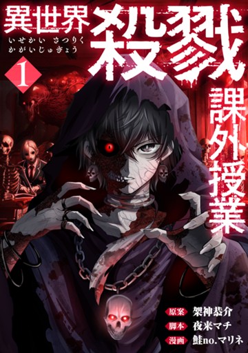 異世界殺戮課外授業 １巻