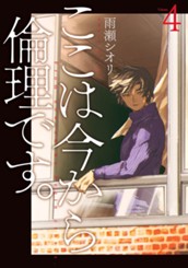 ここは今から倫理です。 4 のサムネイル