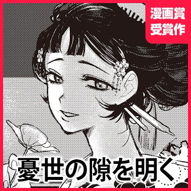 憂世の隙を明く