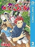 K.O.SEN 2 (ジャンプコミックスDIGITAL)