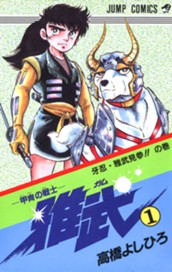 —甲冑の戦士—雅武 集英社版 1 のサムネイル