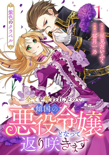 【電子限定】紫色のクラベル ～全てを奪われたので、傾国の悪役令嬢となって返り咲きます～ １巻