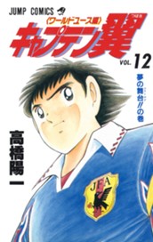 キャプテン翼 ワールドユース編 12 のサムネイル