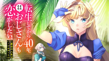 転生してから40年。そろそろ、おじさんも恋がしたい。　二度目の人生はハーレムルート!?