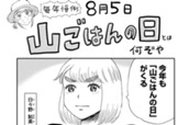 番外編「山ごはんの日とは何ぞや」  のサムネイル