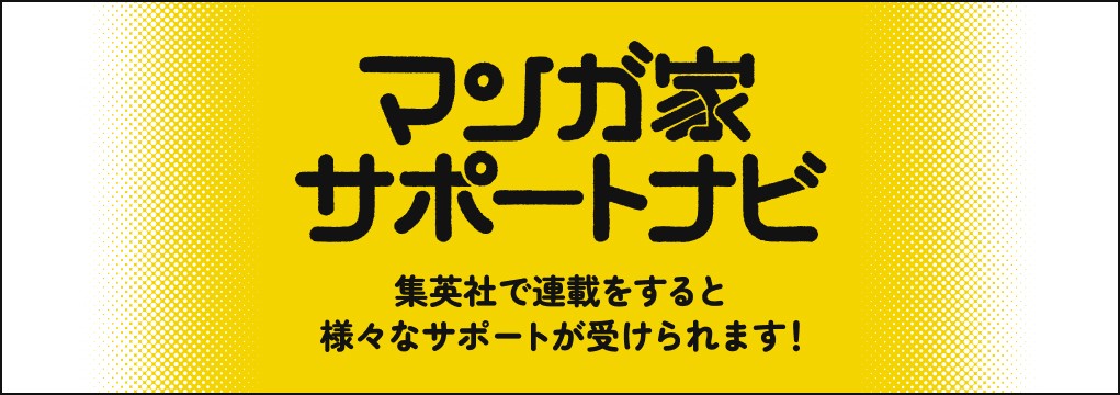 100周年記念企画「集英社マンガ家サポートナビ」